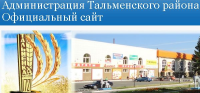 Администрация Тальменского района